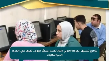 نتائج تنسيق المرحلة الأولى 2025 تصدر رسميًا اليوم.. تعرف على الحدود الدنيا للكليات
